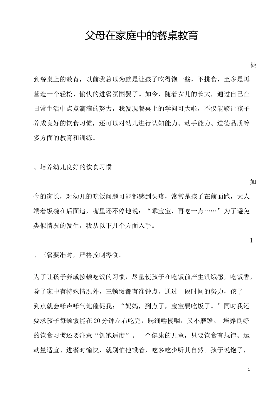 父母在家庭中的餐桌教育_第1页