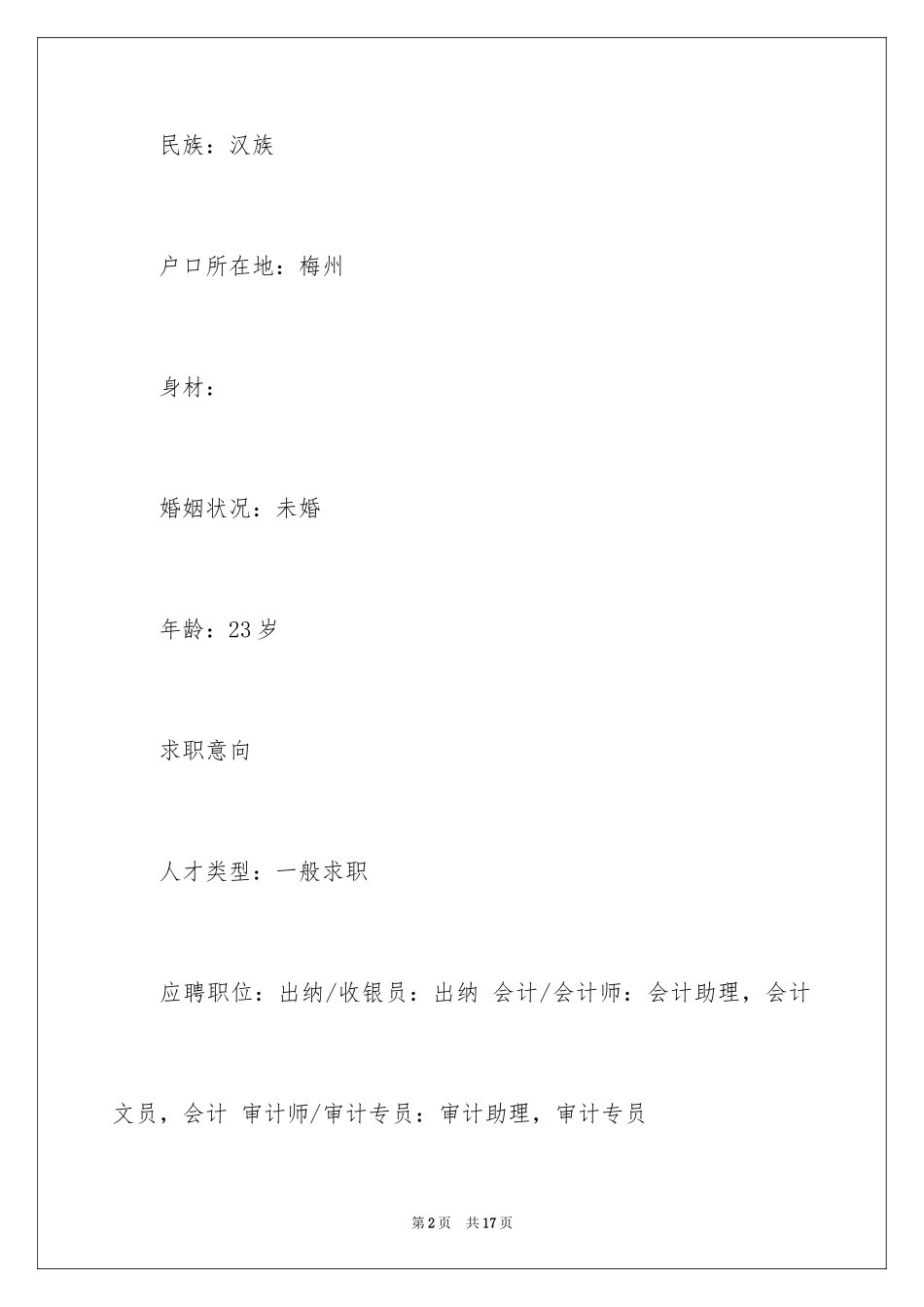 2024大学生个人简历_2_第2页