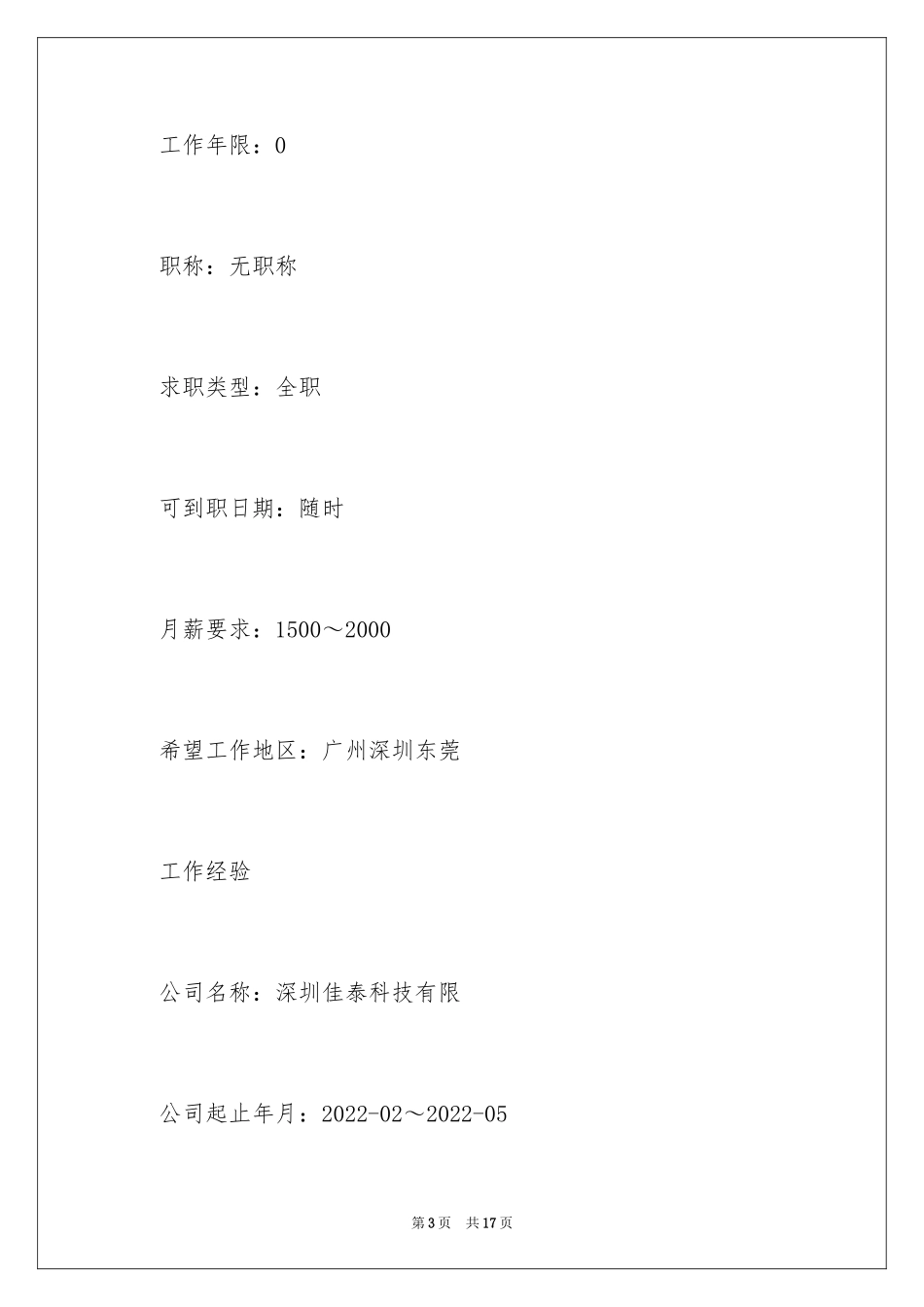 2024大学生个人简历_2_第3页