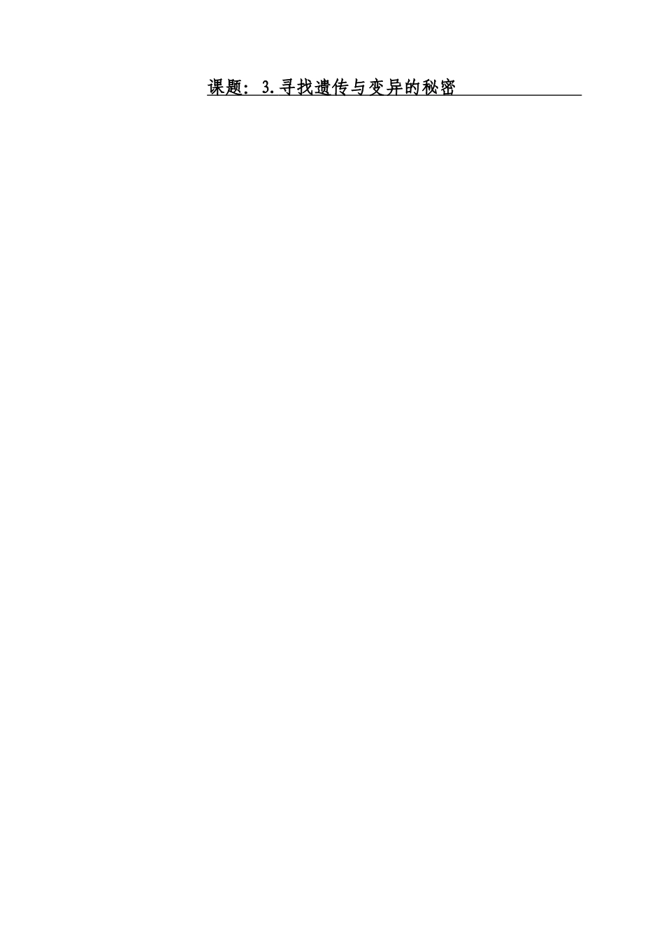 寻找遗传与变异的秘密_第1页