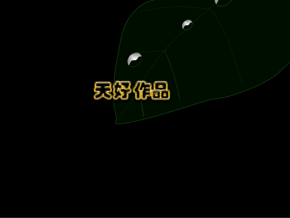 天好作品之7_第2页