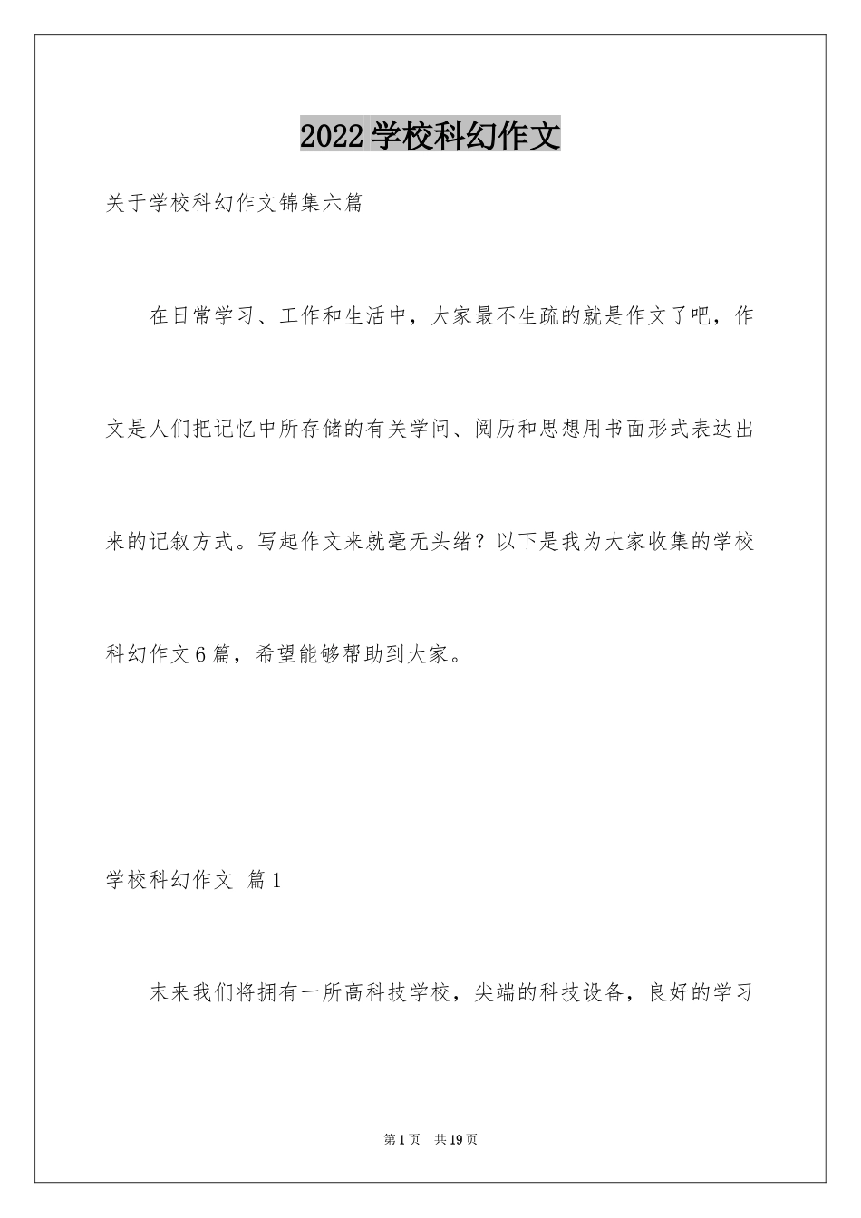 2024学校科幻作文_54_第1页