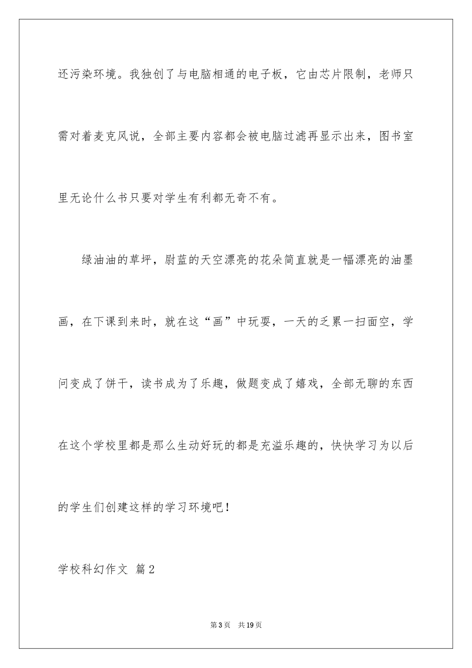 2024学校科幻作文_54_第3页