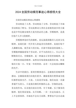 2024全国劳动模范事迹心得感悟大全