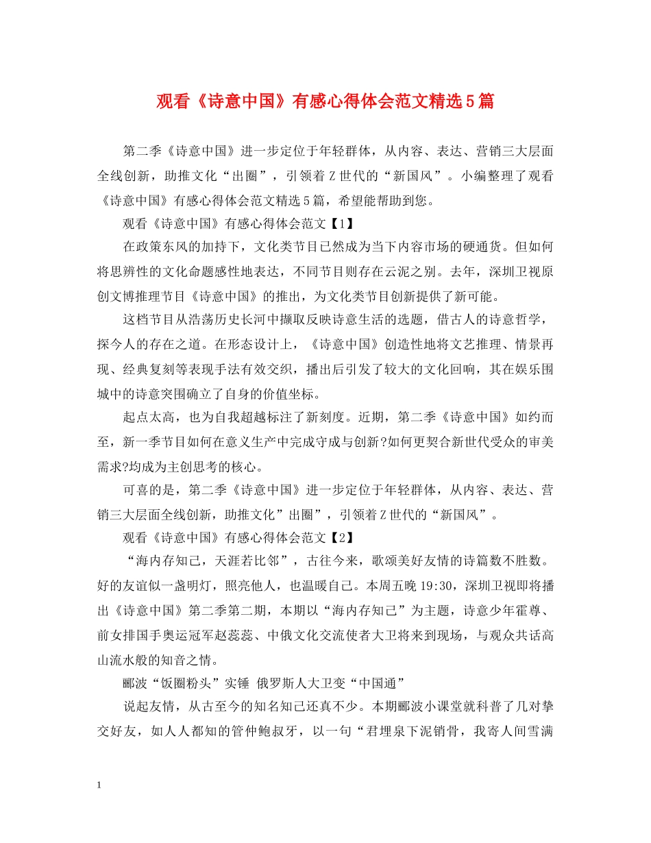 观看《诗意中国》有感心得体会范文精选5篇 _第1页