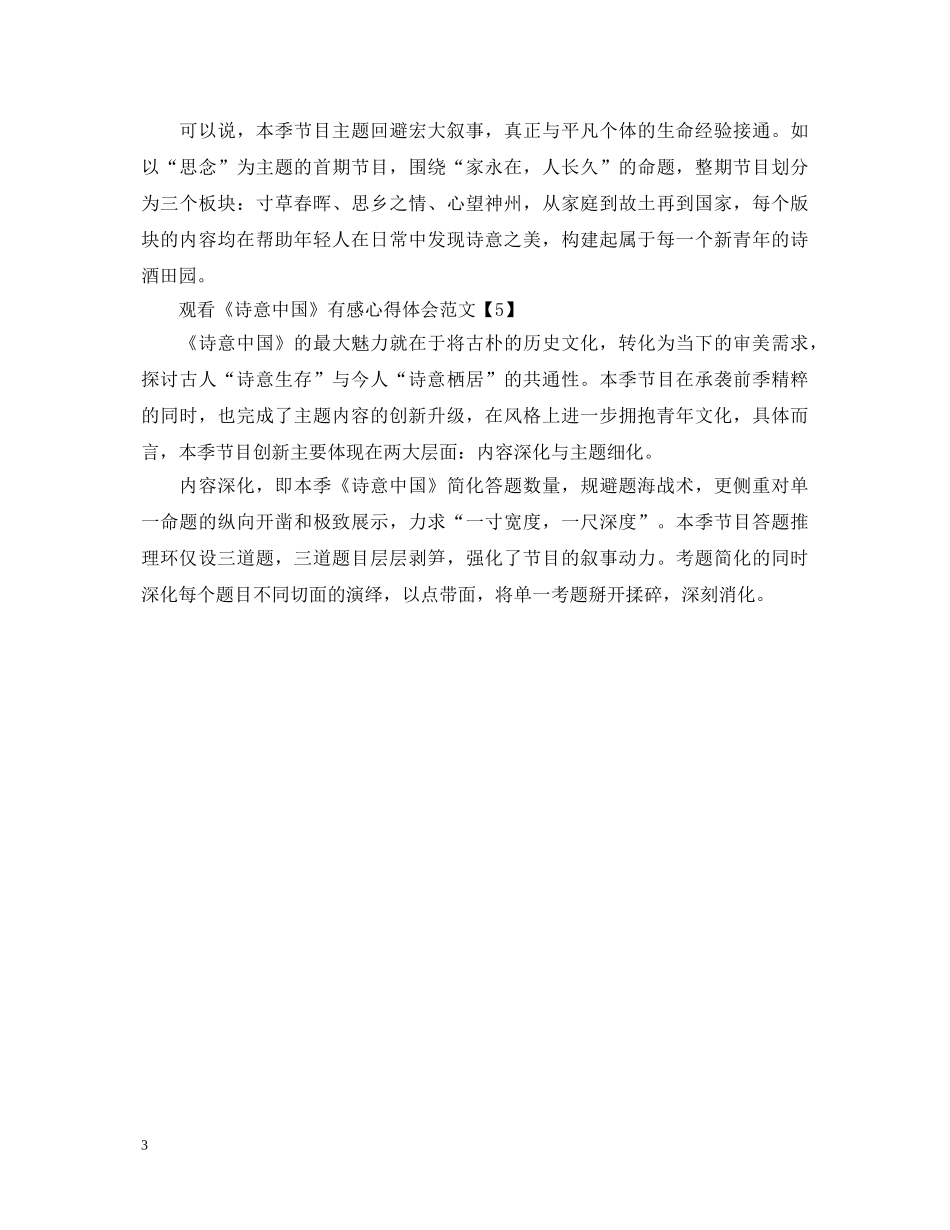 观看《诗意中国》有感心得体会范文精选5篇 _第3页