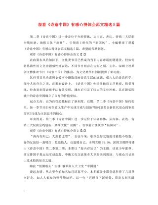 观看《诗意中国》有感心得体会范文精选5篇 