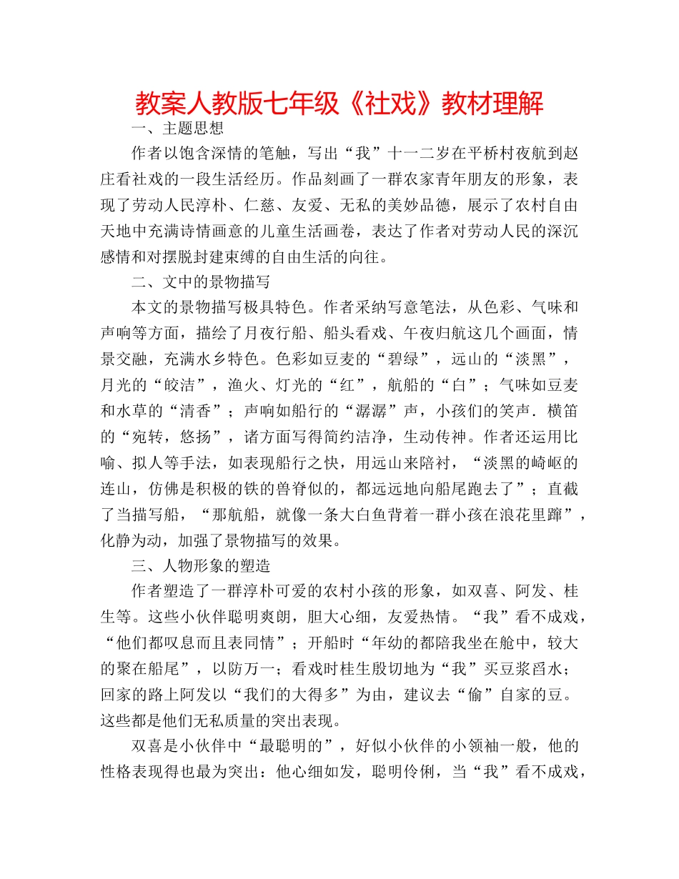 教案人教版七年级《社戏》教材理解 _第1页