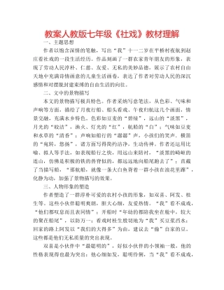 教案人教版七年级《社戏》教材理解 