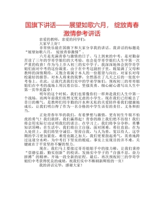 国旗下讲话——展望如歌六月， 绽放青春激情参考讲话 