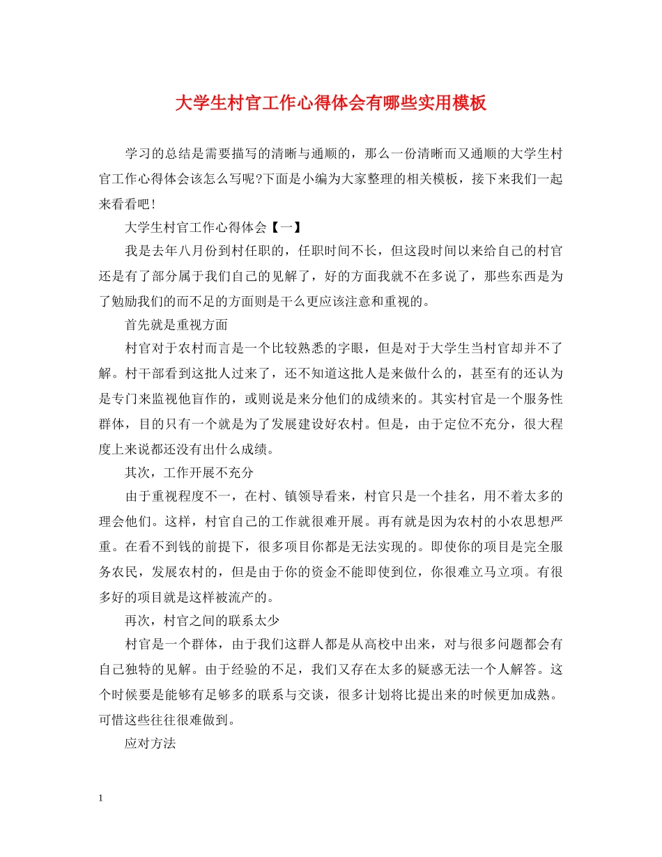 大学生村官工作心得体会有哪些实用模板 _第1页