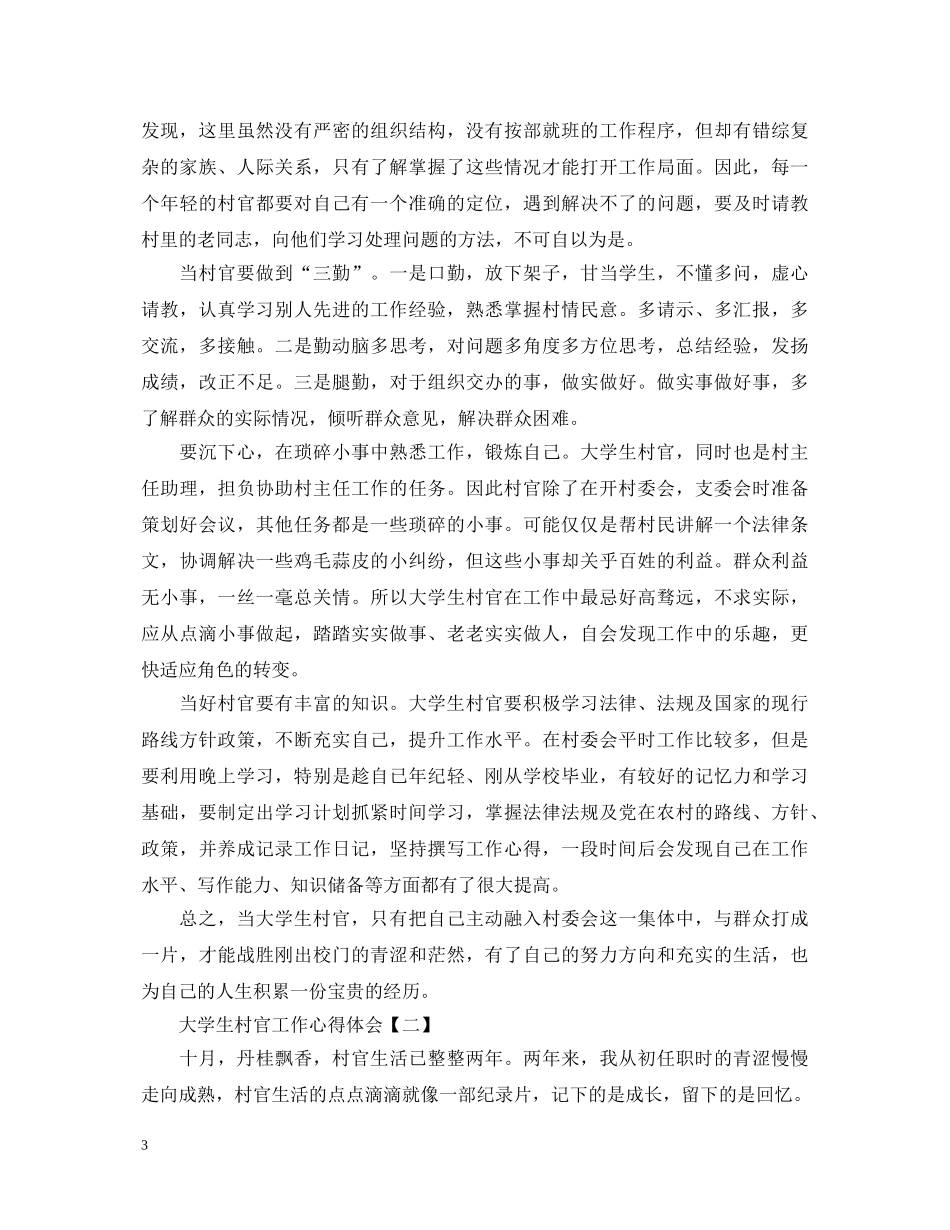 大学生村官工作心得体会有哪些实用模板 _第3页