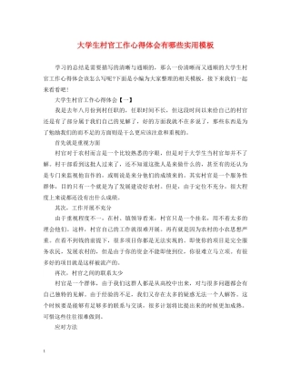 大学生村官工作心得体会有哪些实用模板 