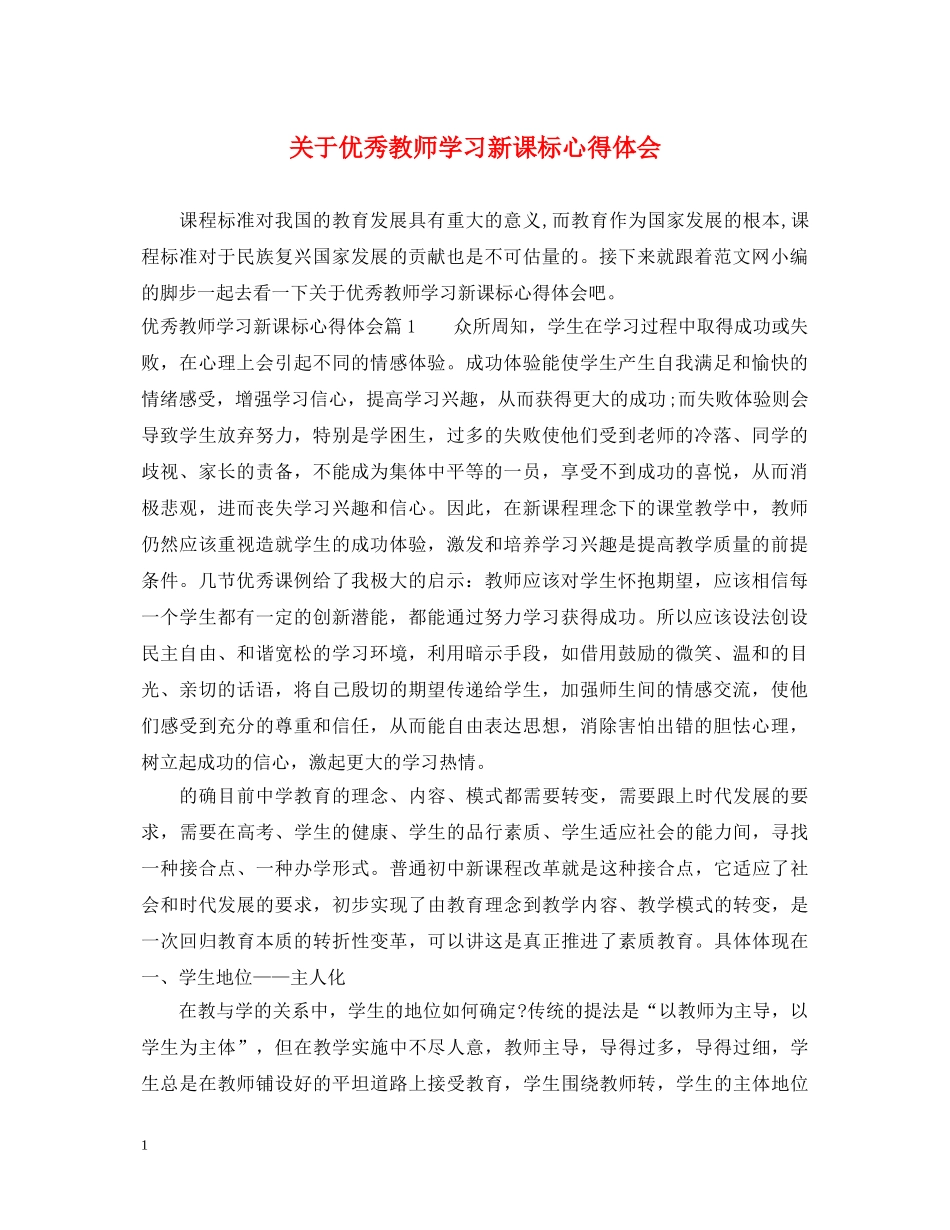 关于优秀教师学习新课标心得体会 _第1页