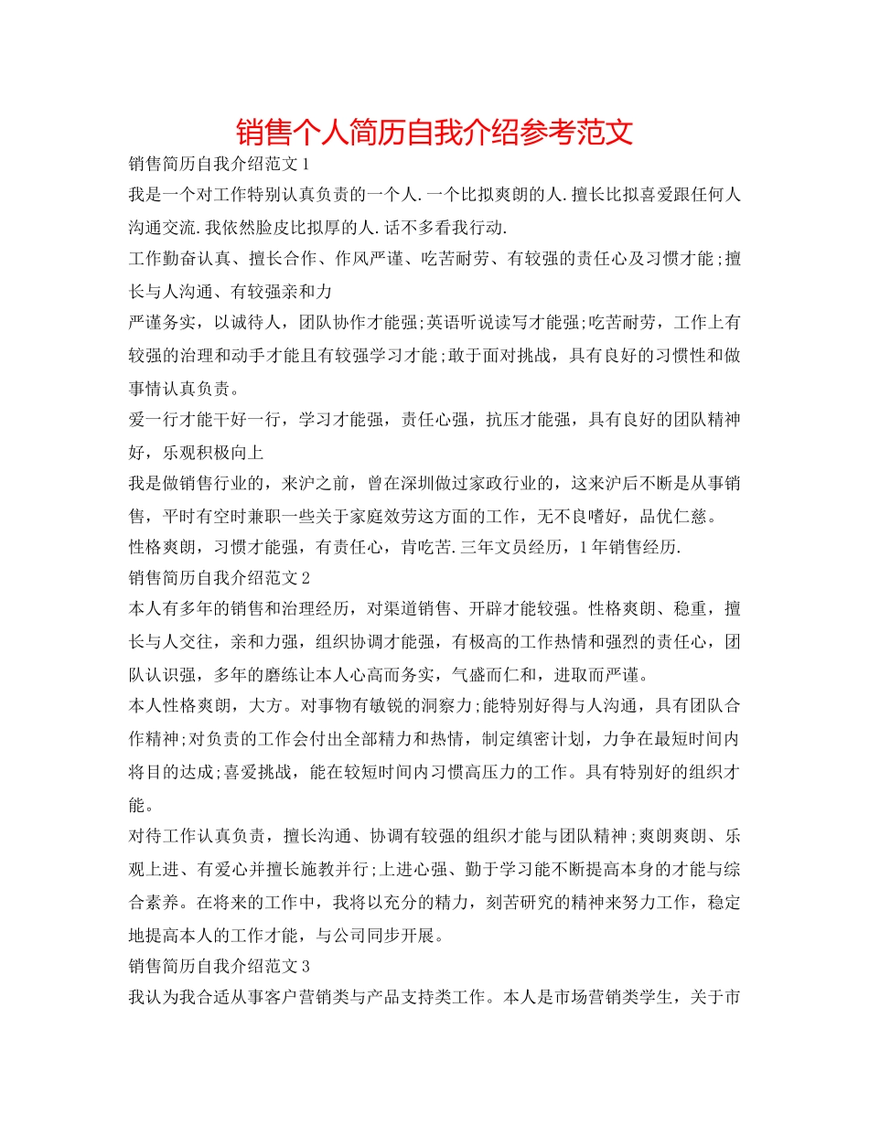 销售个人简历自我介绍参考范文 _第1页