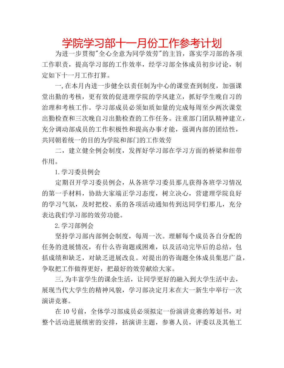 学院学习部十一月份工作参考计划 _第1页