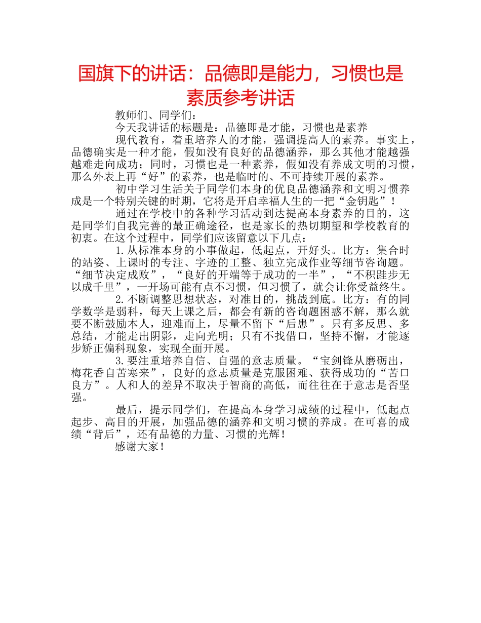 国旗下的讲话：品德即是能力，习惯也是素质参考讲话 _第1页