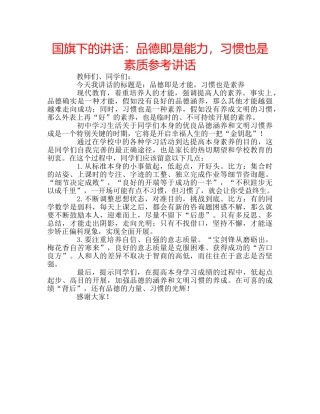 国旗下的讲话：品德即是能力，习惯也是素质参考讲话 