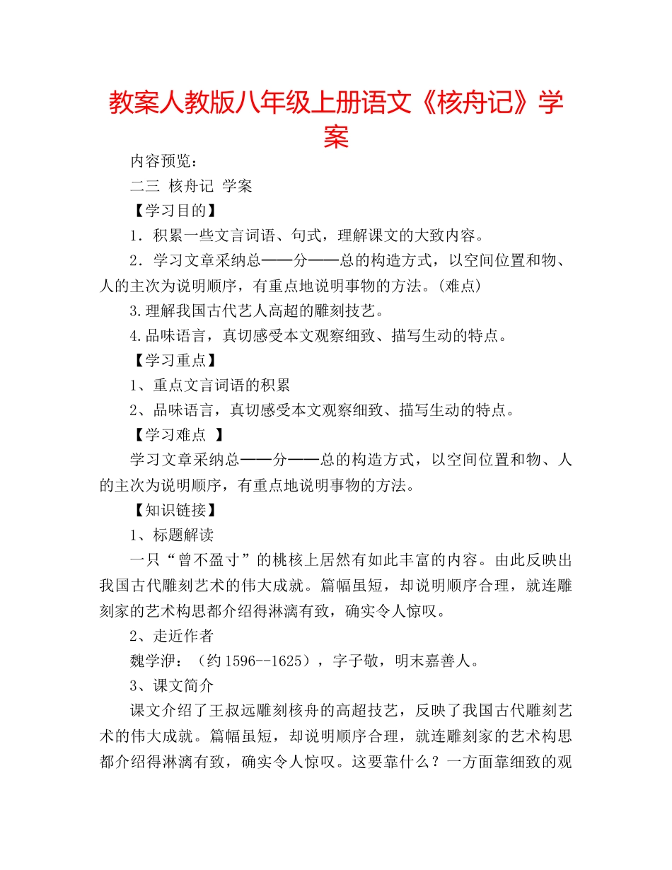 教案人教版八年级上册语文《核舟记》学案 _第1页