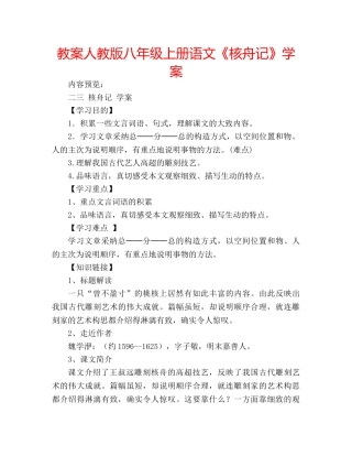 教案人教版八年级上册语文《核舟记》学案 