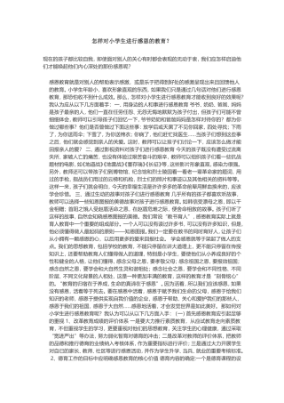 怎样对小学生进行感恩的教育