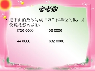 《亿以内数的大小比较和改写》