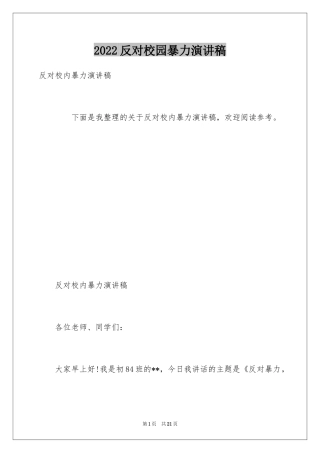 2024反对校园暴力演讲稿