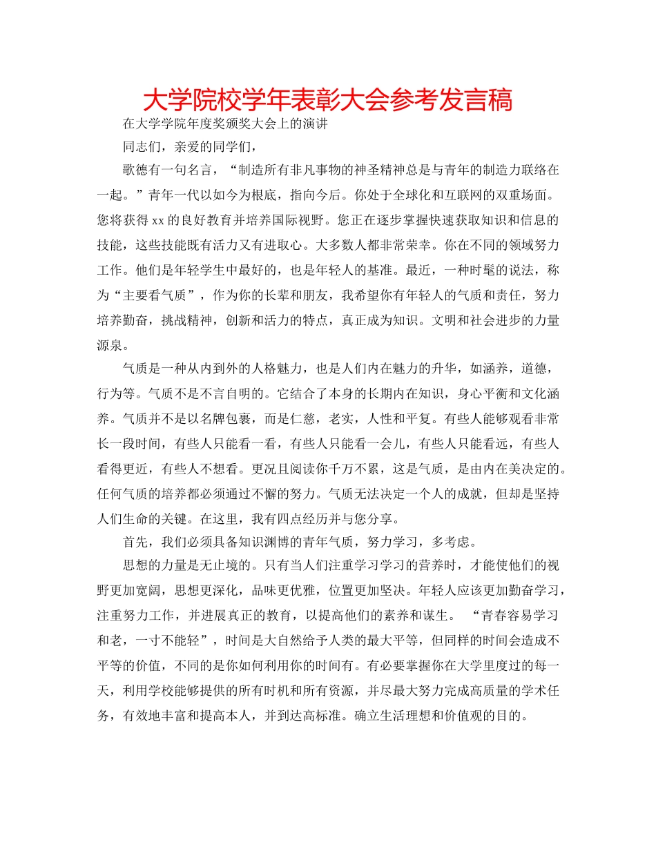 大学院校学年表彰大会参考发言稿 _第1页