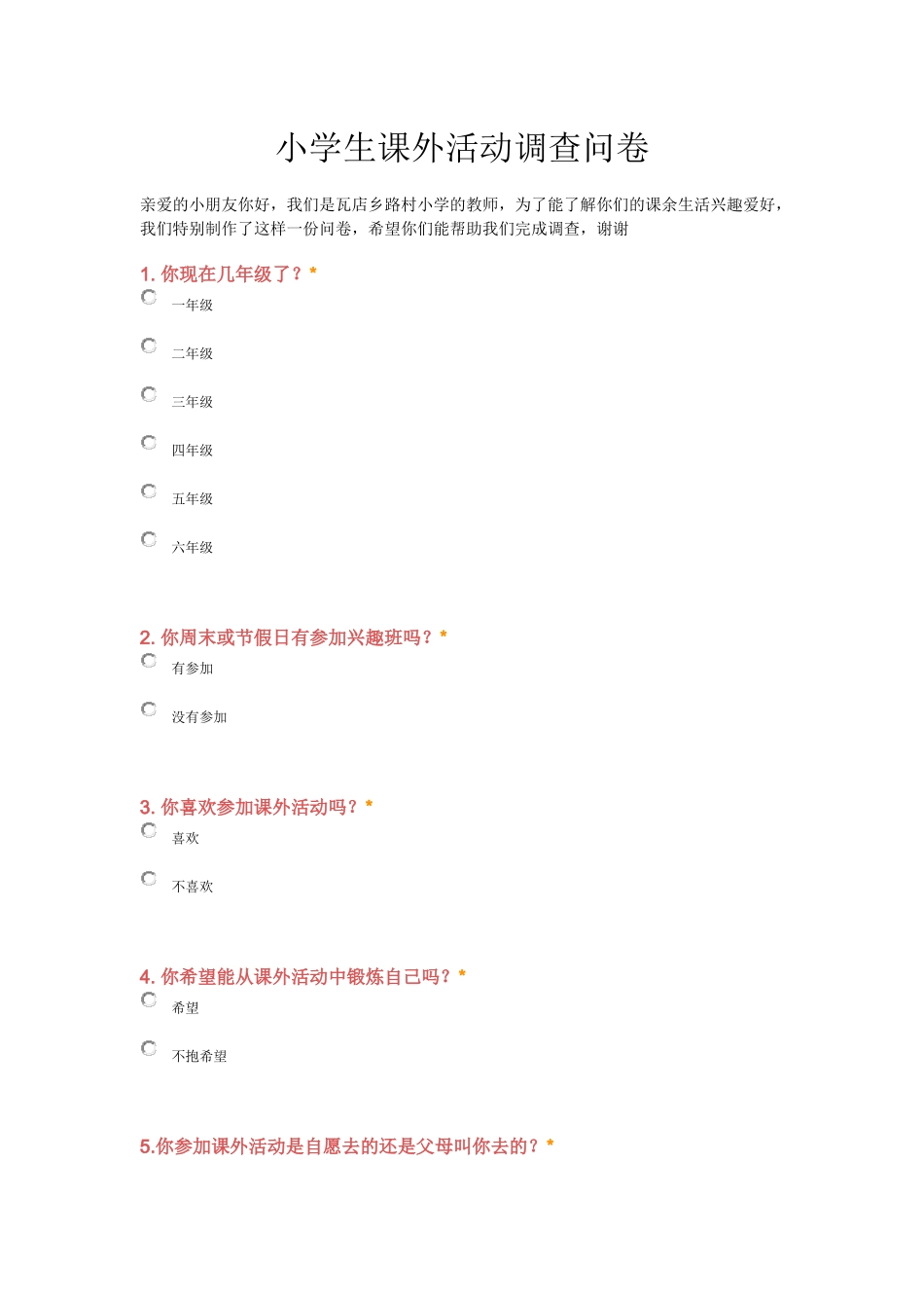马桂英设计的小学生课外活动调查问卷_第1页