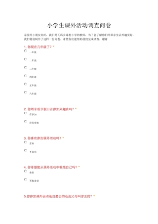 马桂英设计的小学生课外活动调查问卷