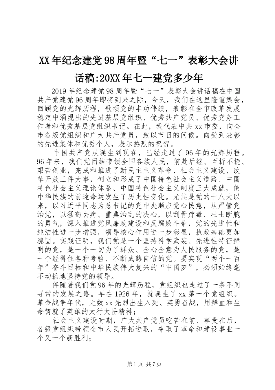 XX年纪念建党98周年暨“七一”表彰大会讲话发言稿-20XX年七一建党多少年_第1页