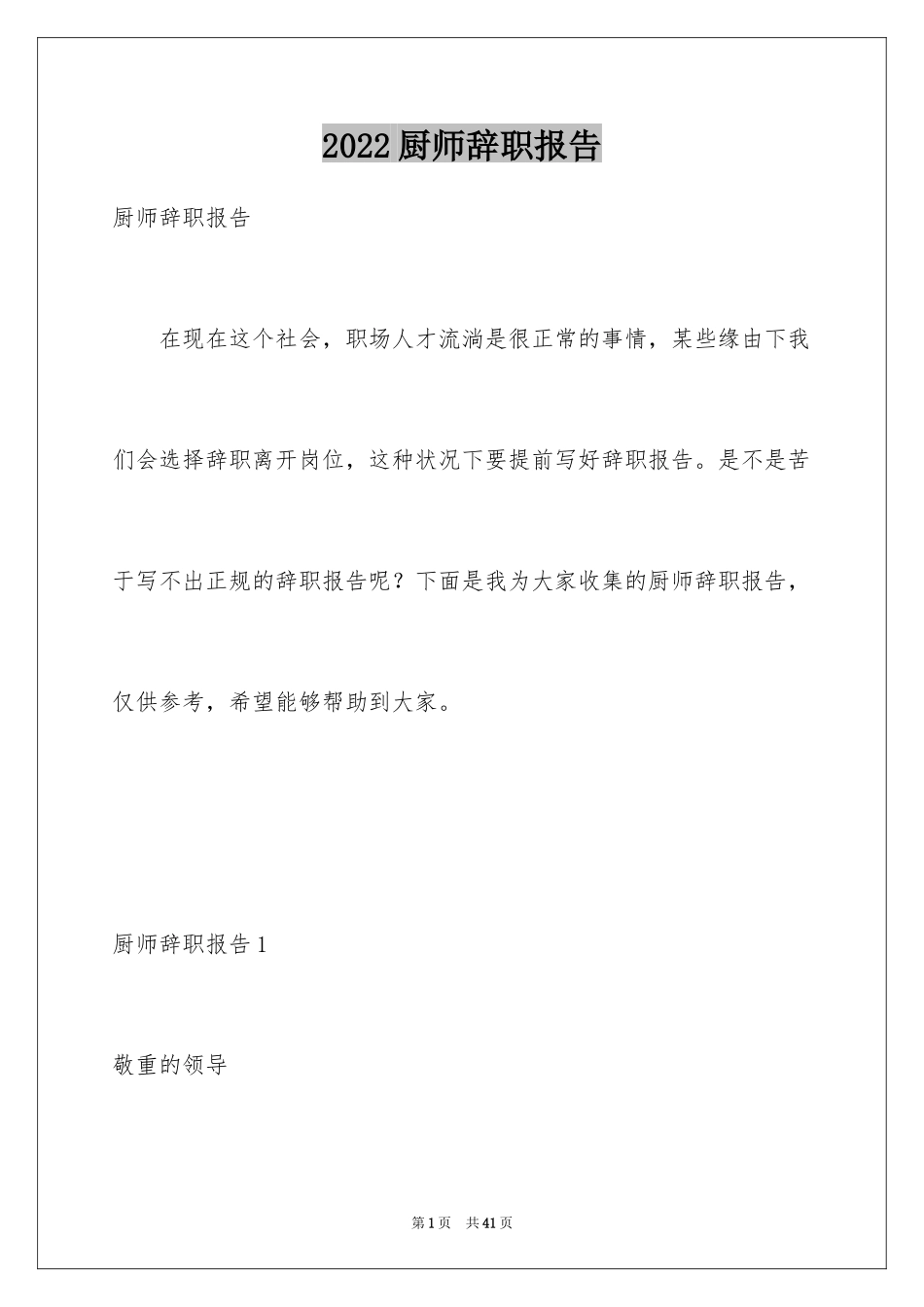 2024厨师辞职报告_2_第1页