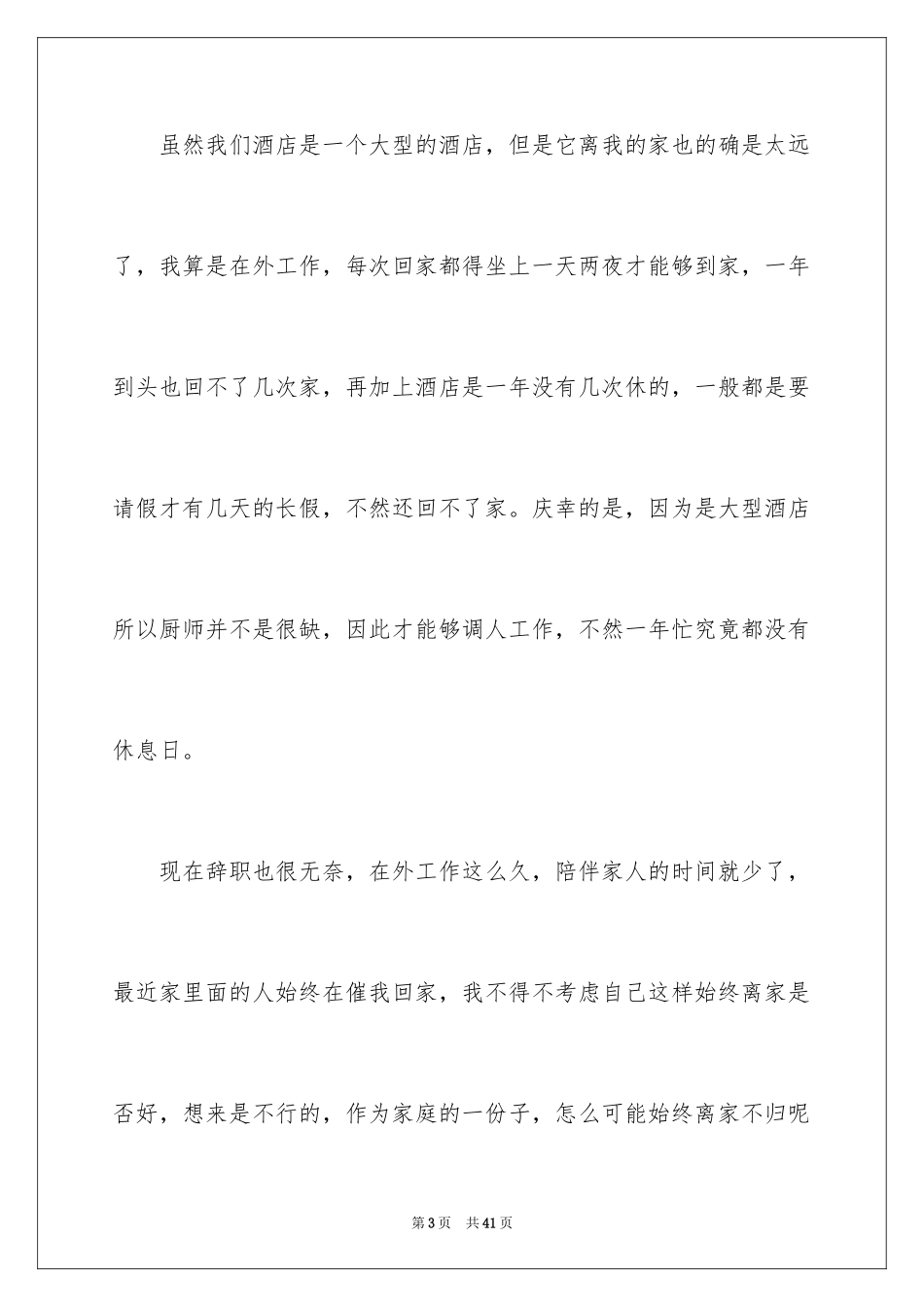 2024厨师辞职报告_2_第3页