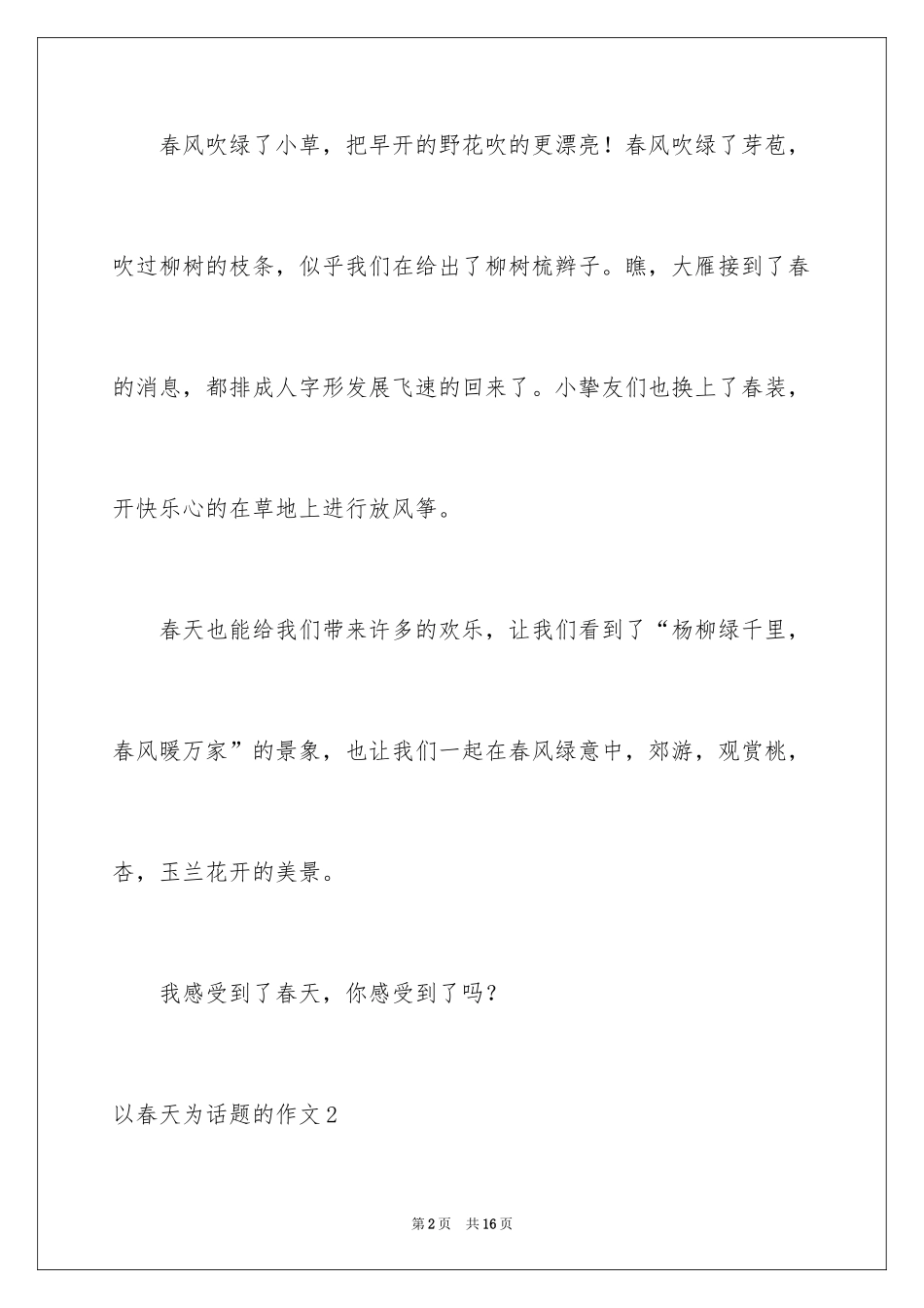 2024以春天为话题的作文_19_第2页