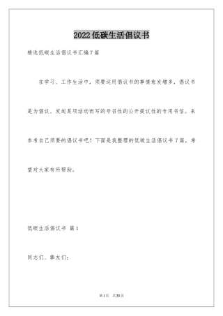 2024低碳生活倡议书_216