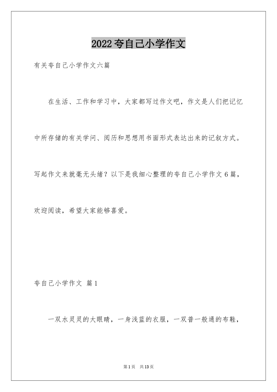 2024夸自己小学作文_1_第1页