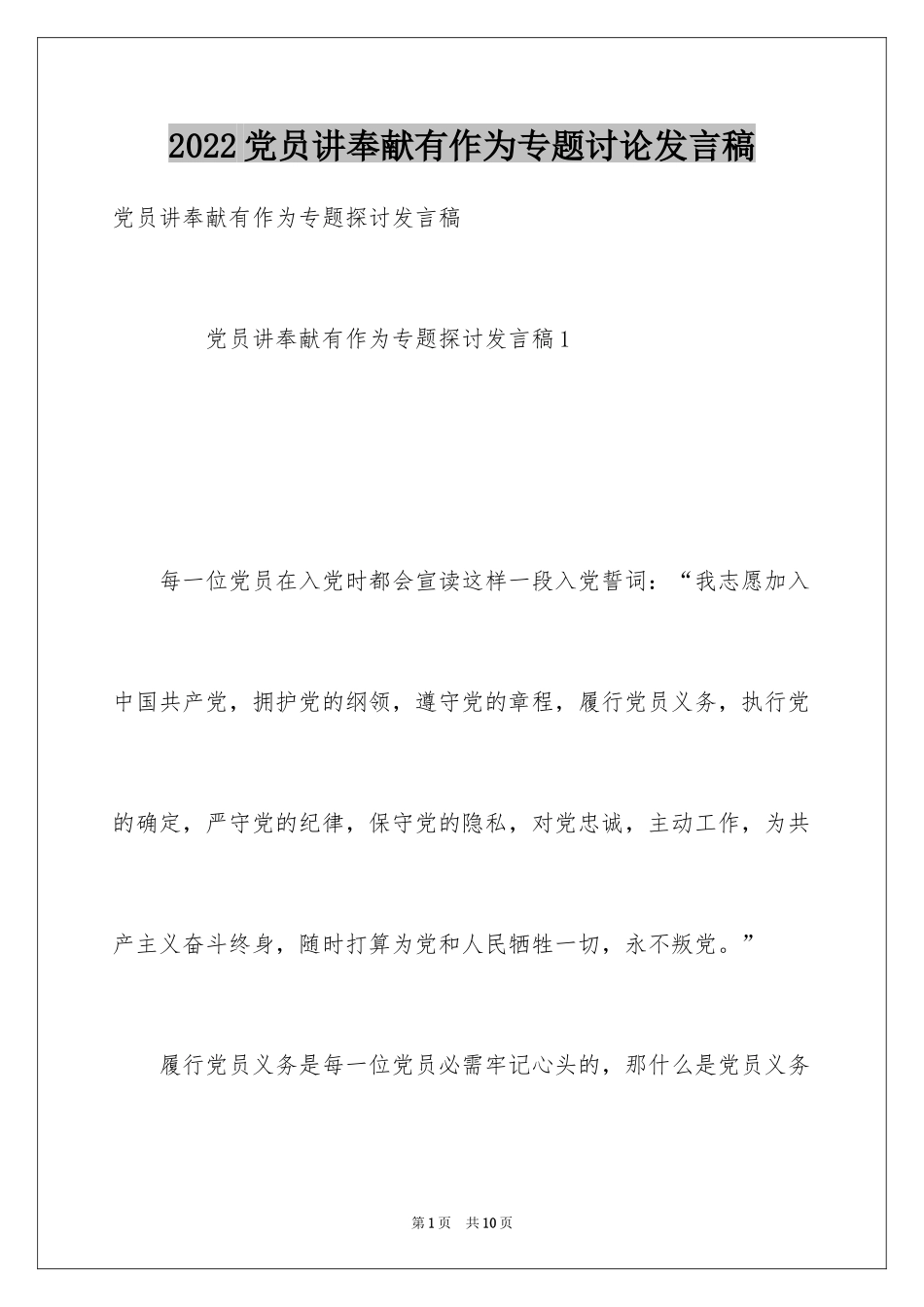 2024党员讲奉献有作为专题讨论发言稿_第1页