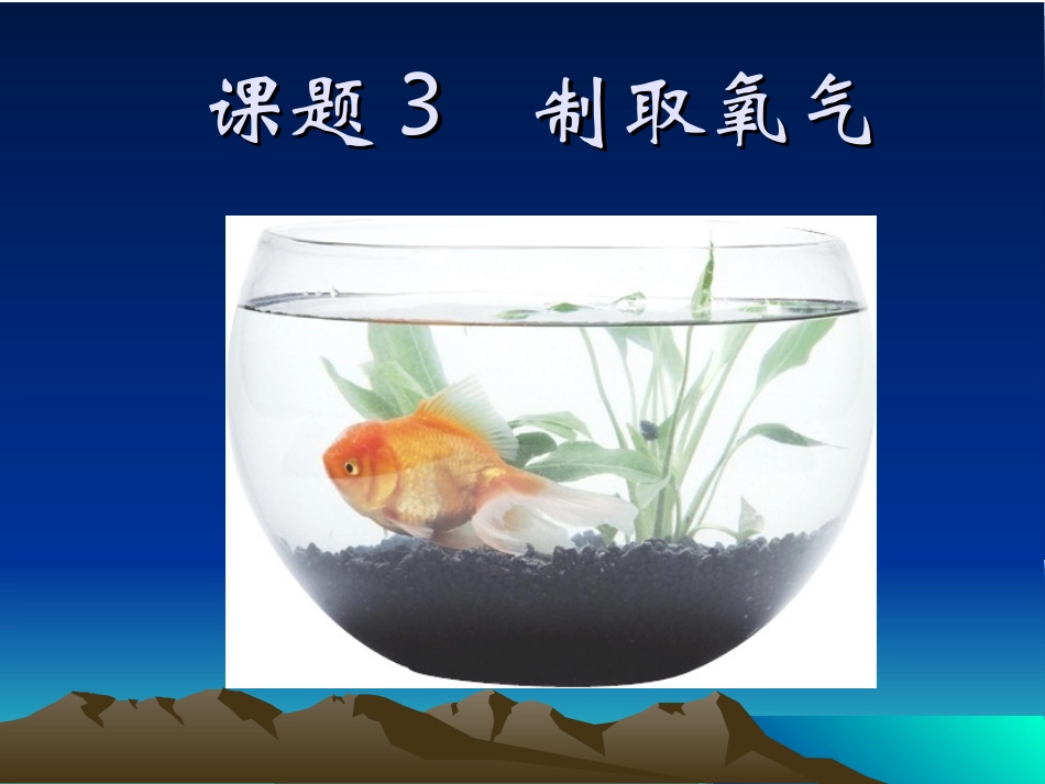 人教版九年级化学《23制取氧气》课件5_第2页