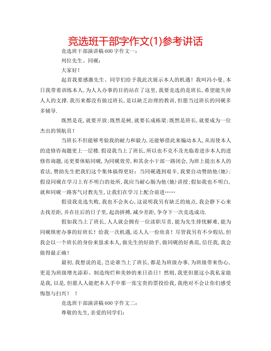 竞选班干部字作文(1) _第1页