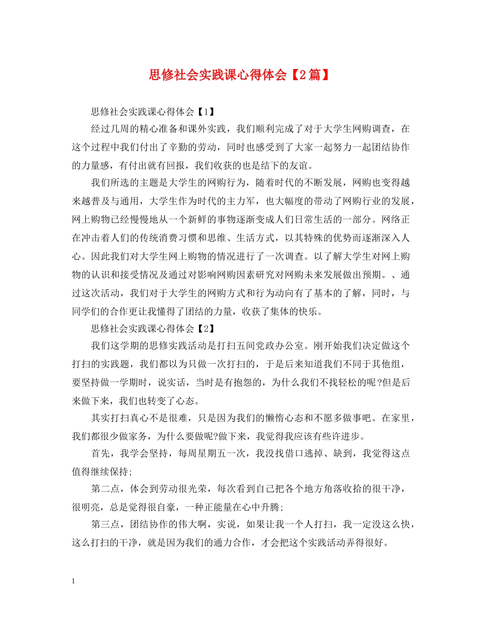 思修社会实践课心得体会【2篇】 _第1页