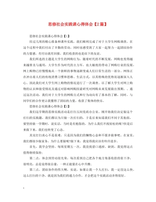 思修社会实践课心得体会【2篇】 