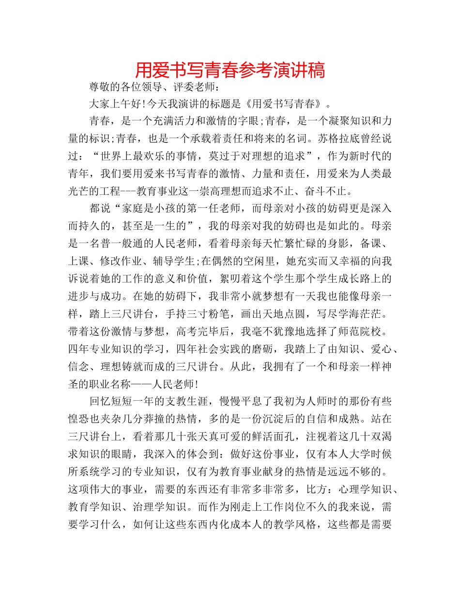 用爱书写青春参考演讲稿 _第1页