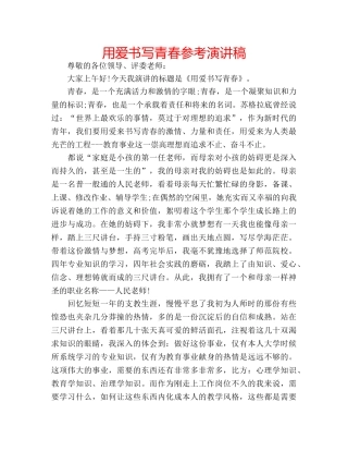 用爱书写青春参考演讲稿 