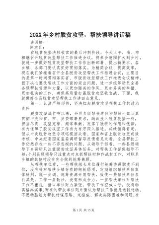 20XX年乡村脱贫攻坚，帮扶领导讲话发言稿