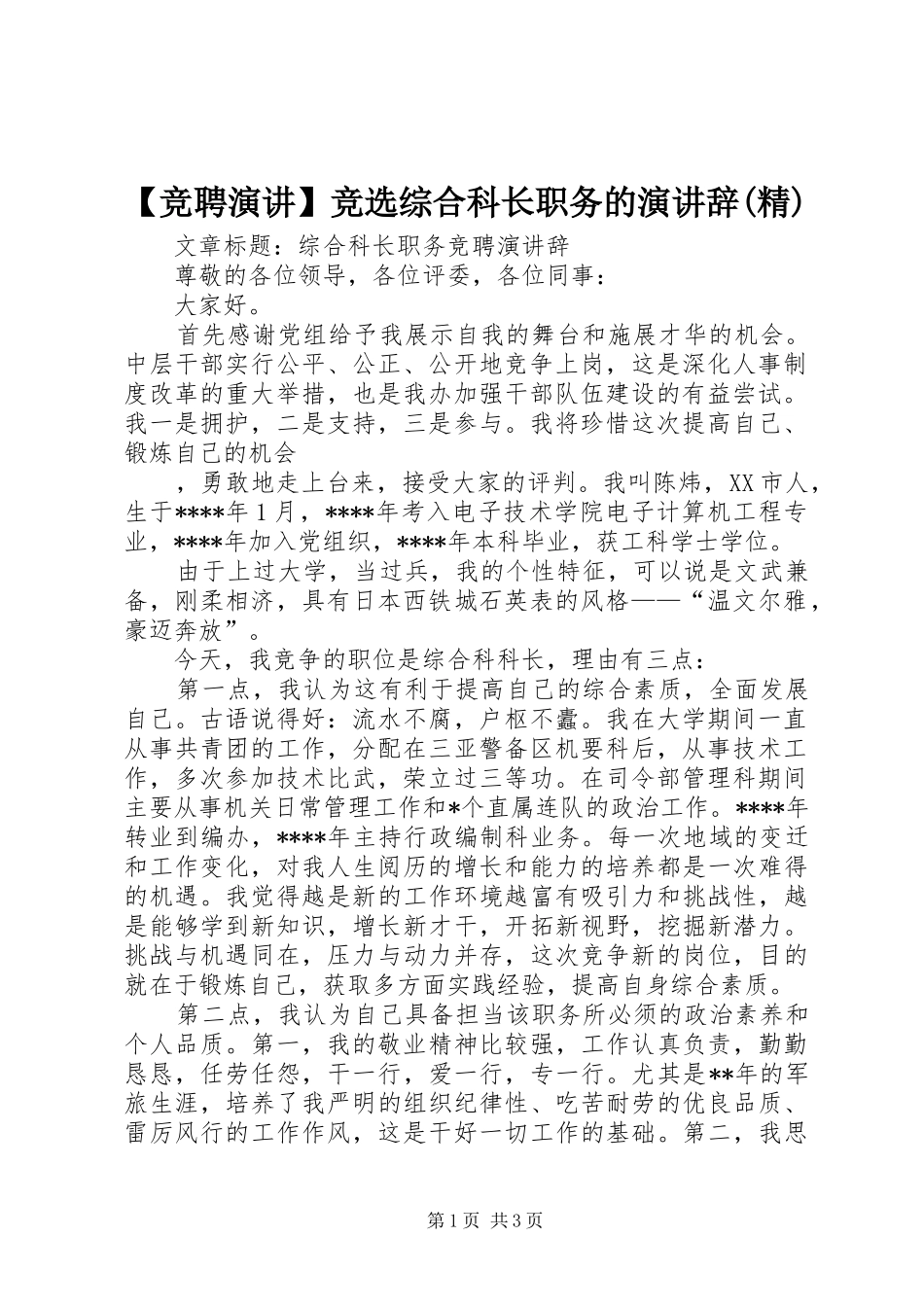 【竞聘演讲稿】竞选综合科长职务的演讲稿(精)_第1页