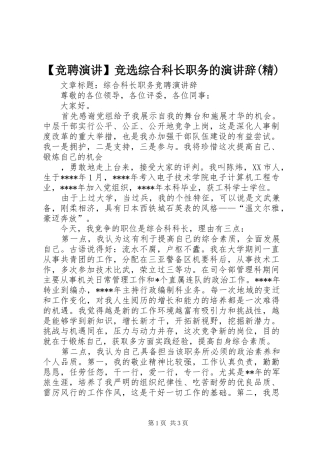 【竞聘演讲稿】竞选综合科长职务的演讲稿(精)