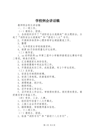 学校例会的讲话稿