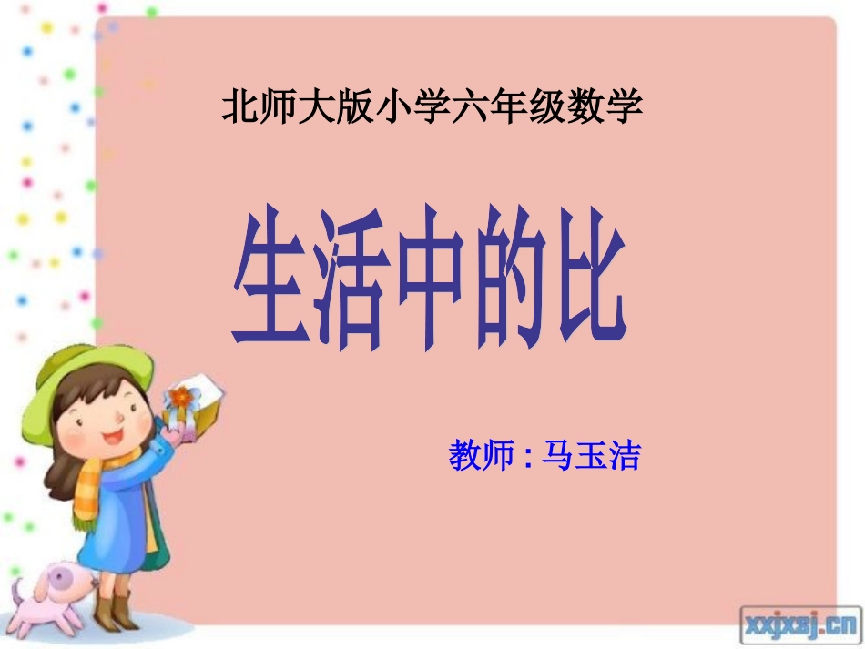 生活中的比-马玉洁终结版_第1页