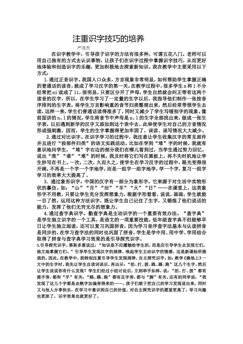 注重识字技巧的培养_第1页