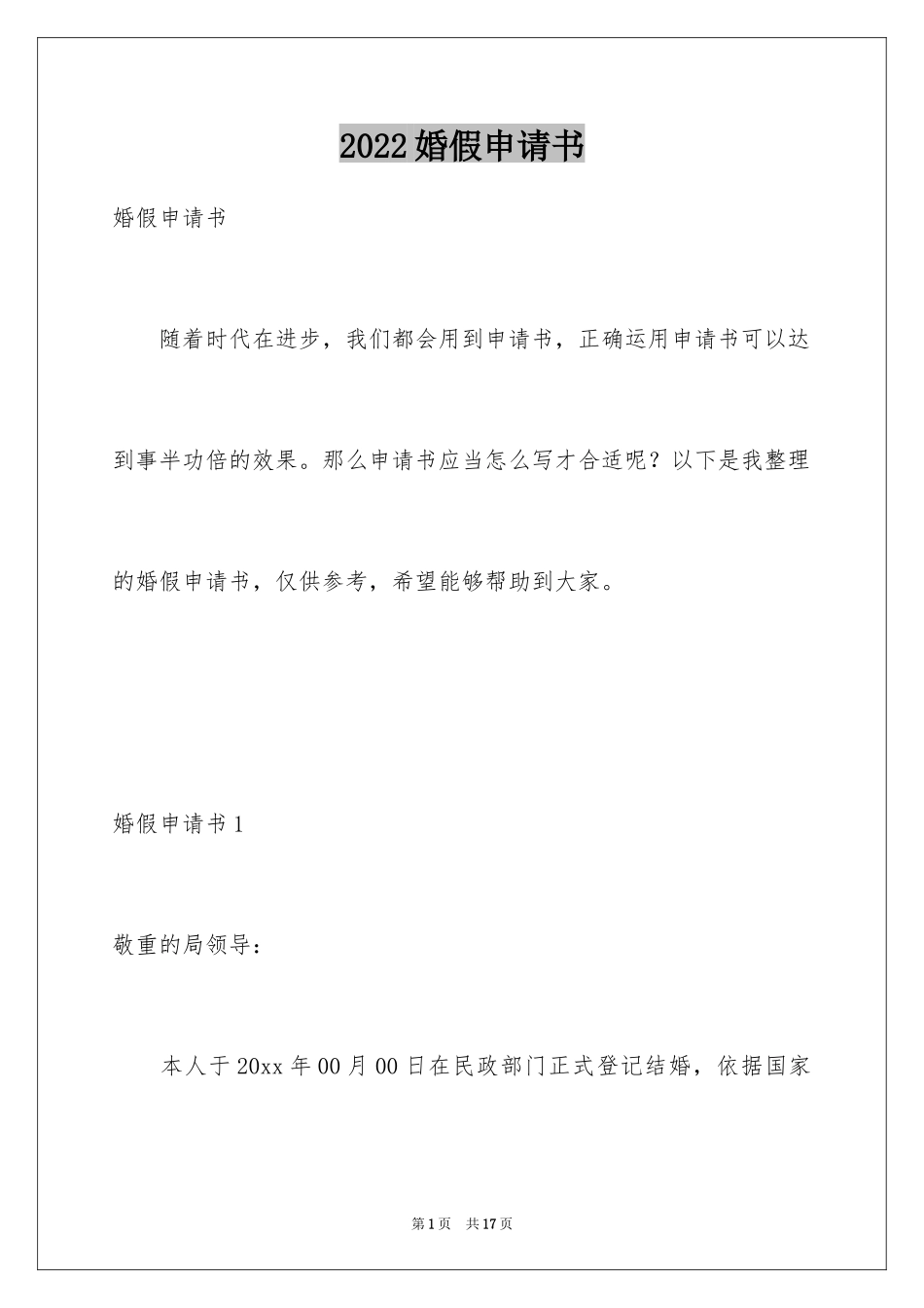 2024婚假申请书_4_第1页